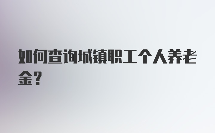 如何查询城镇职工个人养老金？