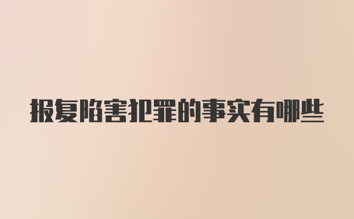 报复陷害犯罪的事实有哪些