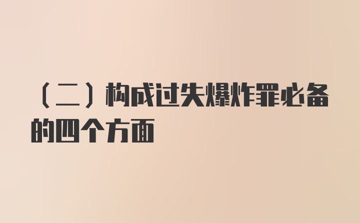 （二）构成过失爆炸罪必备的四个方面