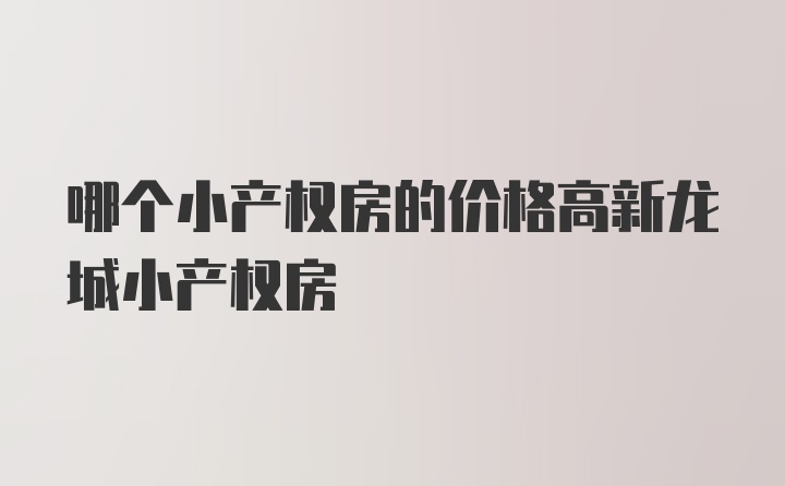 哪个小产权房的价格高新龙城小产权房