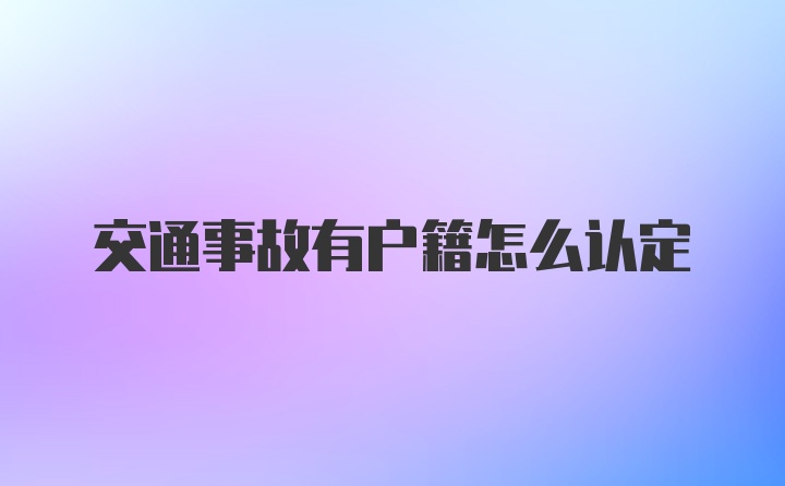 交通事故有户籍怎么认定