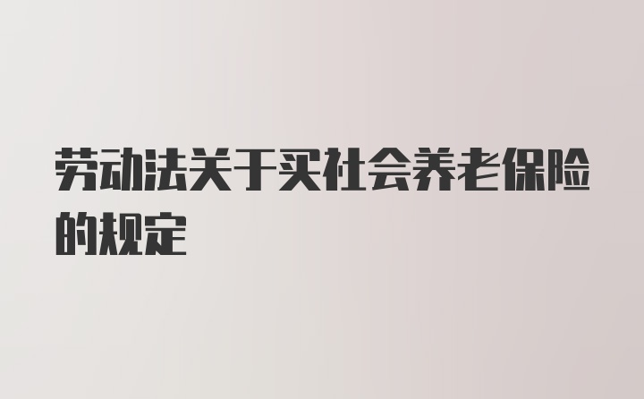 劳动法关于买社会养老保险的规定