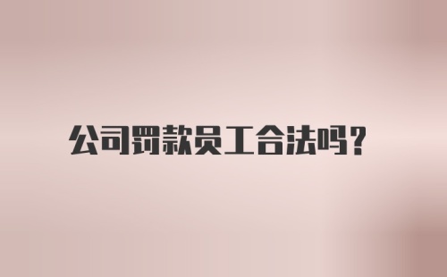 公司罚款员工合法吗？