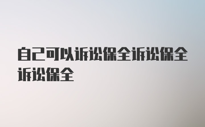 自己可以诉讼保全诉讼保全诉讼保全