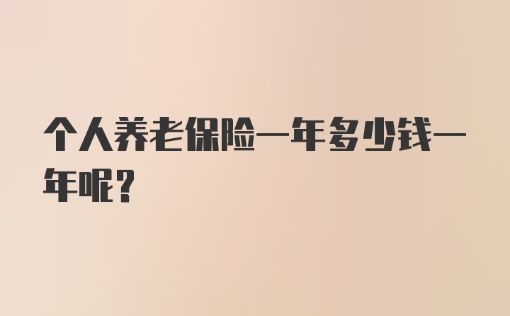 个人养老保险一年多少钱一年呢？