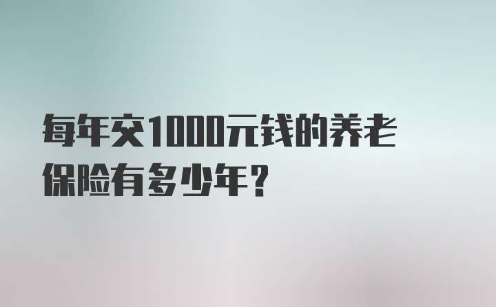 每年交1000元钱的养老保险有多少年？