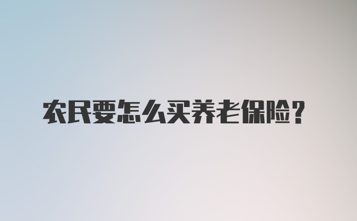 农民要怎么买养老保险？