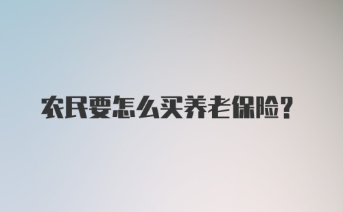 农民要怎么买养老保险？