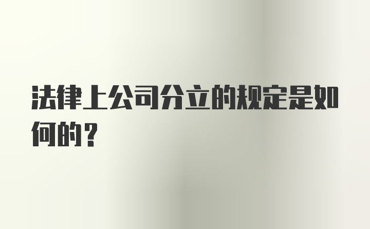 法律上公司分立的规定是如何的？