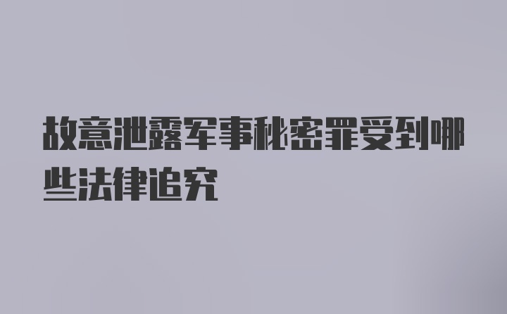 故意泄露军事秘密罪受到哪些法律追究