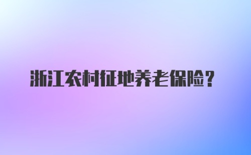 浙江农村征地养老保险?