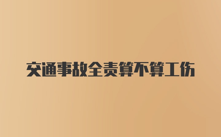 交通事故全责算不算工伤