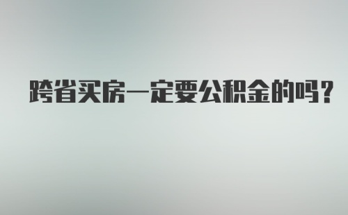 跨省买房一定要公积金的吗？