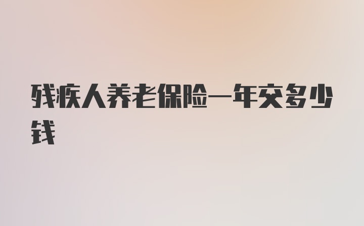 残疾人养老保险一年交多少钱