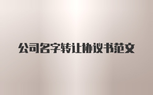 公司名字转让协议书范文