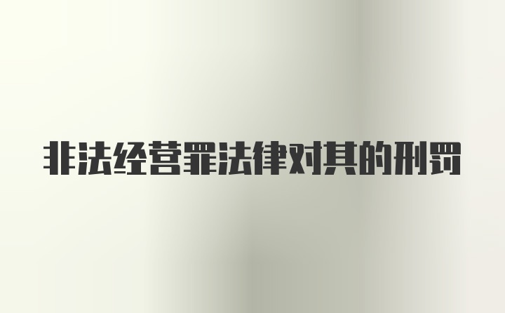 非法经营罪法律对其的刑罚