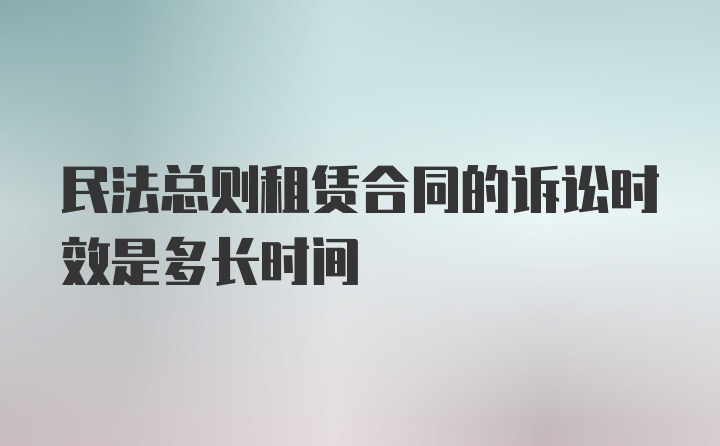 民法总则租赁合同的诉讼时效是多长时间