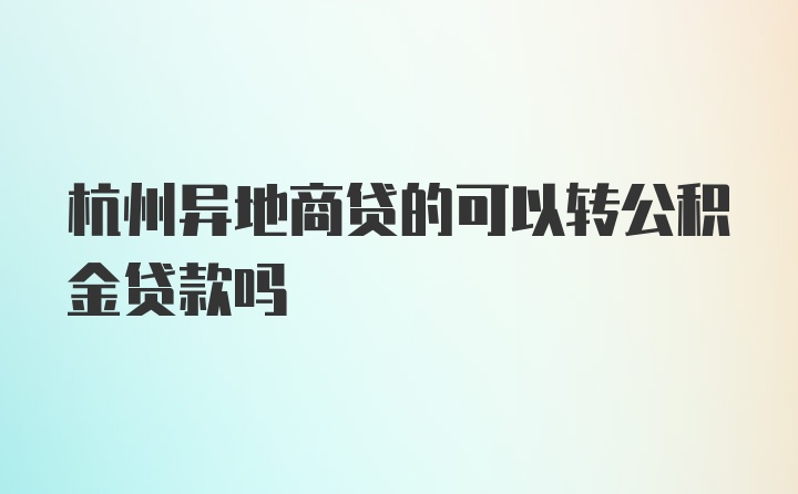 杭州异地商贷的可以转公积金贷款吗