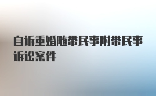 自诉重婚随带民事附带民事诉讼案件