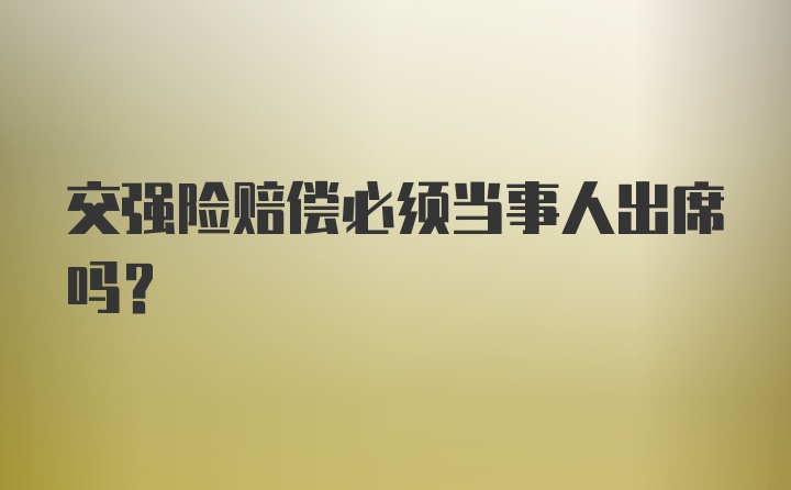 交强险赔偿必须当事人出席吗？