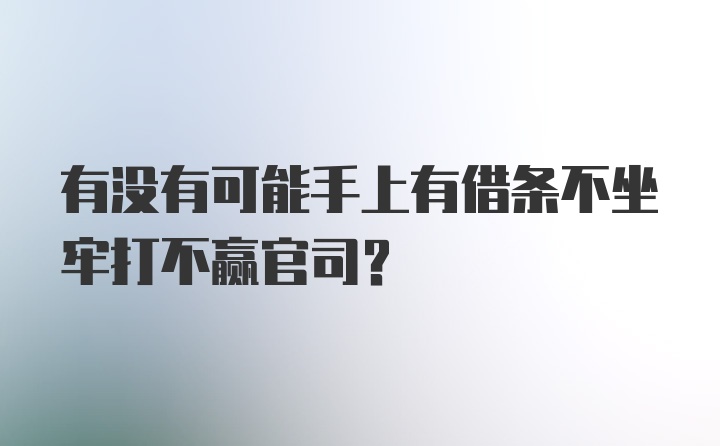 有没有可能手上有借条不坐牢打不赢官司？