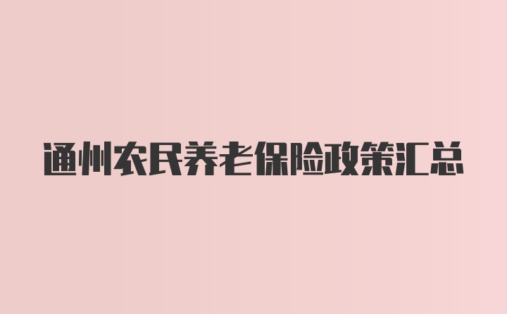 通州农民养老保险政策汇总