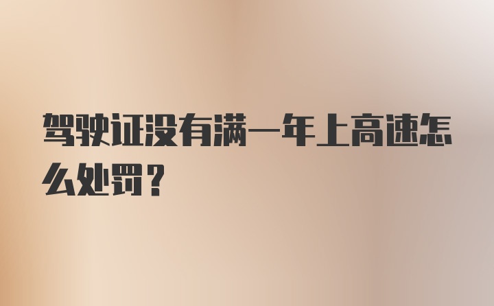 驾驶证没有满一年上高速怎么处罚？