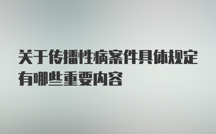 关于传播性病案件具体规定有哪些重要内容