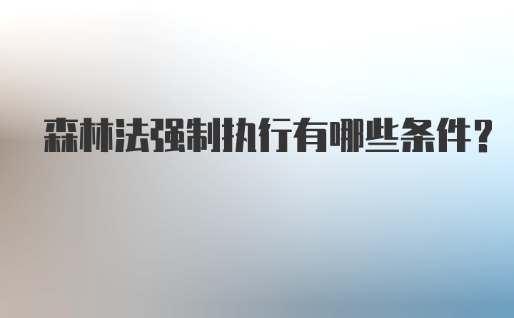 森林法强制执行有哪些条件？