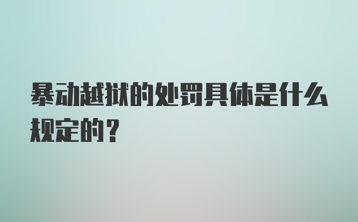 暴动越狱的处罚具体是什么规定的？