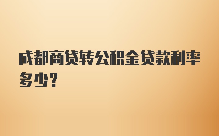 成都商贷转公积金贷款利率多少?