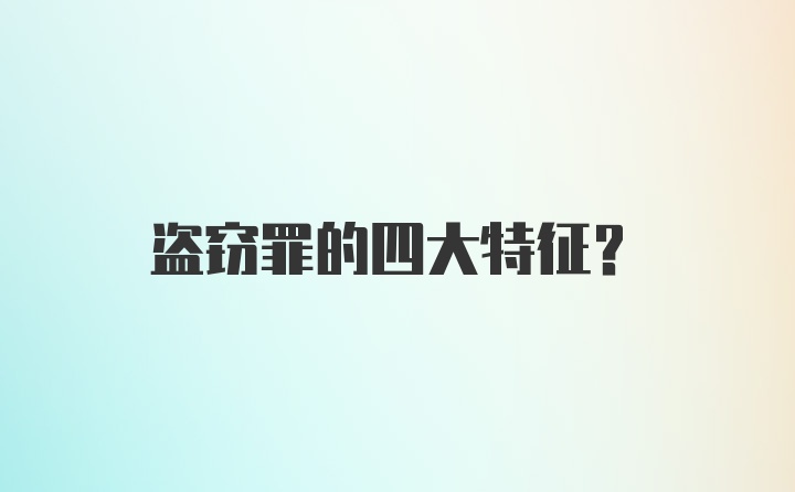 盗窃罪的四大特征?