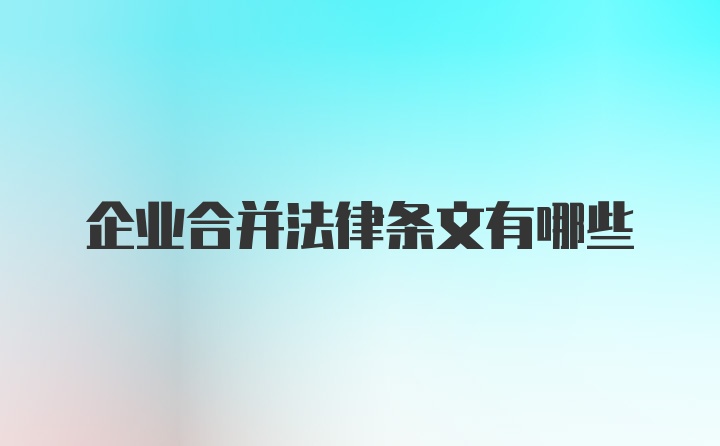 企业合并法律条文有哪些