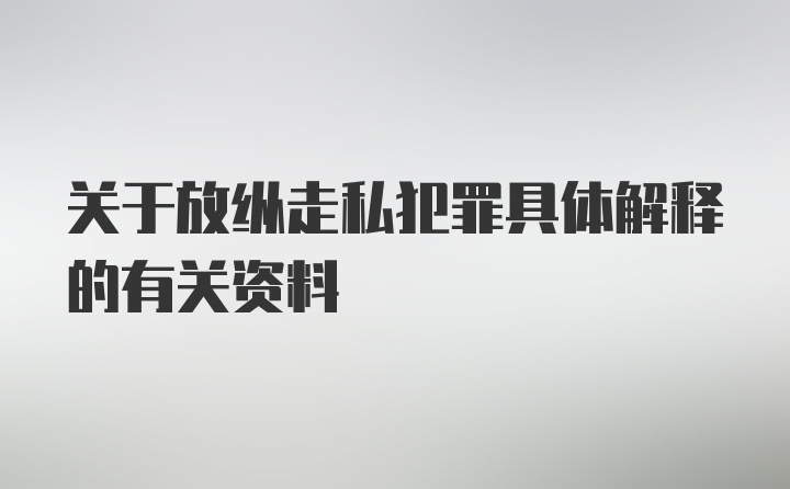 关于放纵走私犯罪具体解释的有关资料