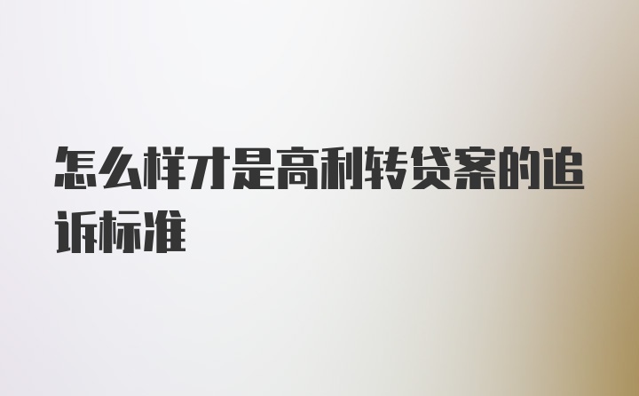 怎么样才是高利转贷案的追诉标准