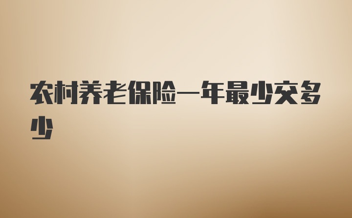 农村养老保险一年最少交多少