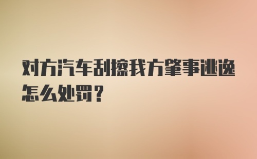 对方汽车刮擦我方肇事逃逸怎么处罚？