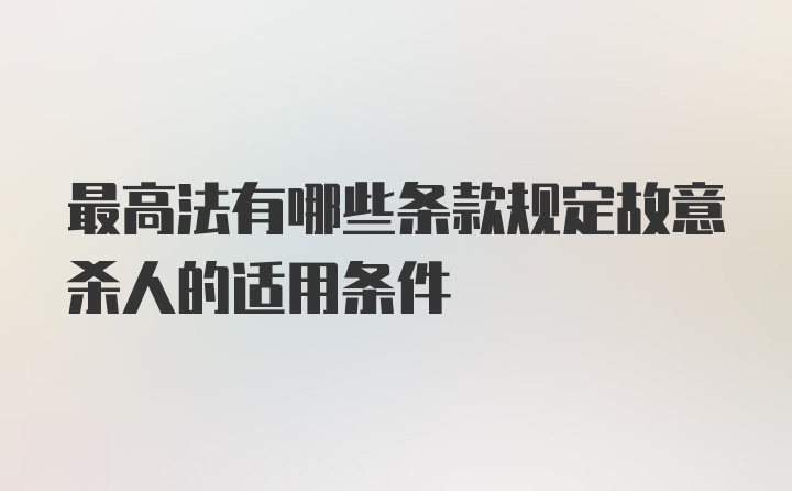 最高法有哪些条款规定故意杀人的适用条件