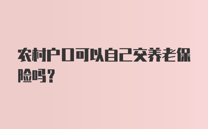 农村户口可以自己交养老保险吗？