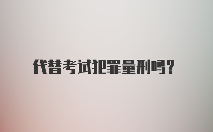 代替考试犯罪量刑吗?