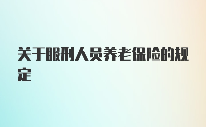 关于服刑人员养老保险的规定