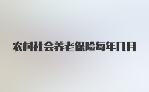 农村社会养老保险每年几月