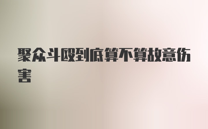 聚众斗殴到底算不算故意伤害