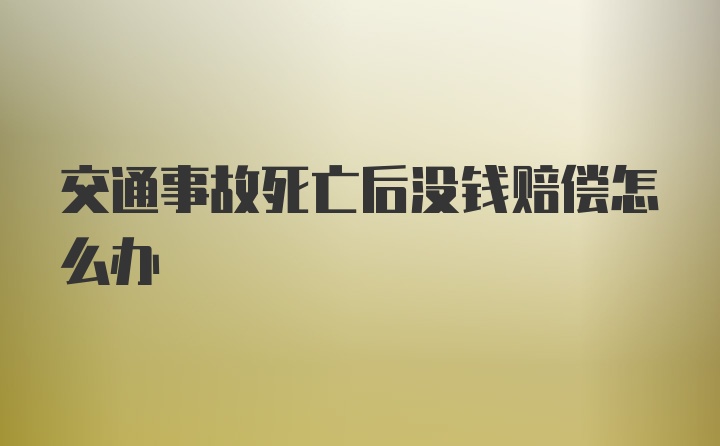 交通事故死亡后没钱赔偿怎么办