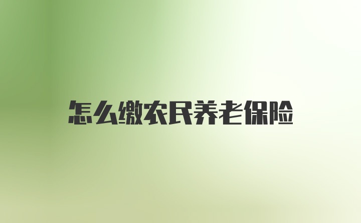 怎么缴农民养老保险