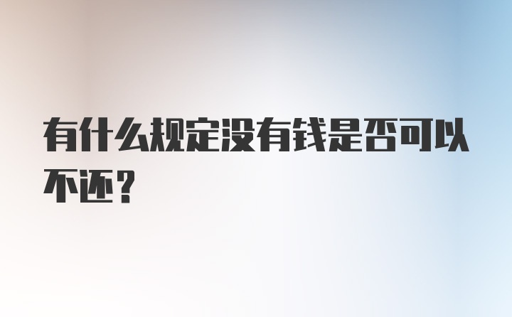 有什么规定没有钱是否可以不还？