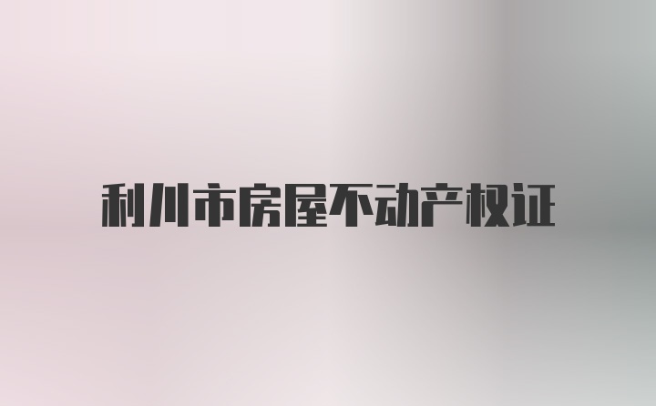 利川市房屋不动产权证