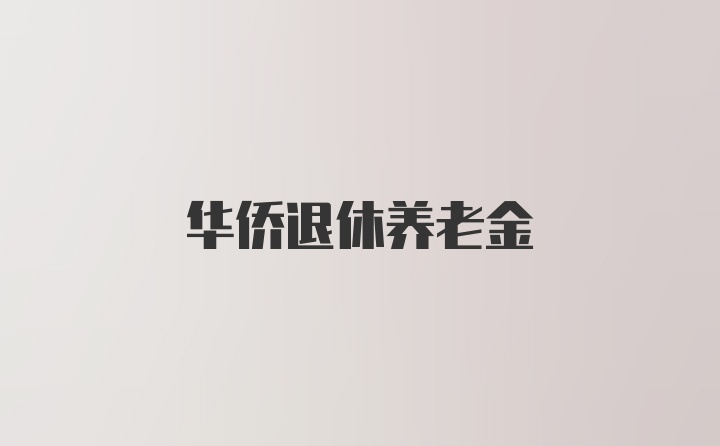 华侨退休养老金