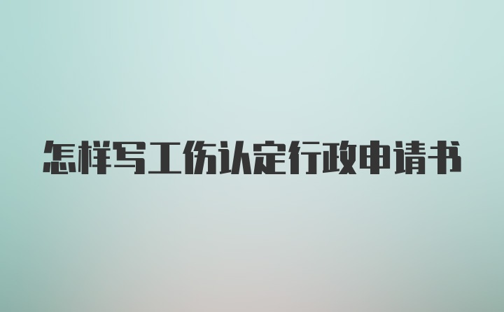 怎样写工伤认定行政申请书