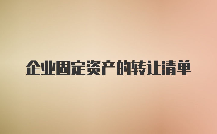 企业固定资产的转让清单